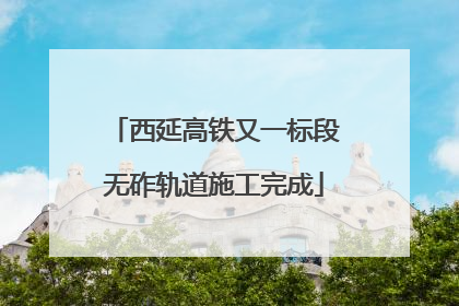 西延高铁又一标段无砟轨道施工完成