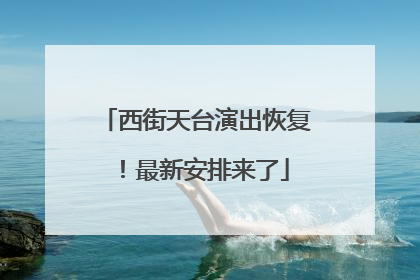 西街天台演出恢复！最新安排来了