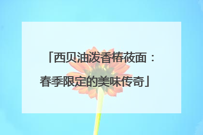 西贝油泼香椿莜面：春季限定的美味传奇