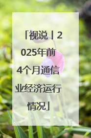 视说丨2025年前4个月通信业经济运行情况