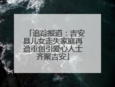 追踪报道：吉安县儿女走失家庭再遭重创引爱心人士齐聚吉安