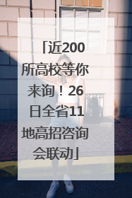 近200所高校等你来询！26日全省11地高招咨询会联动
