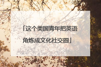 这个美国青年把英语角炼成文化社交圈