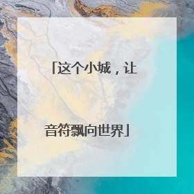 这个小城，让音符飘向世界