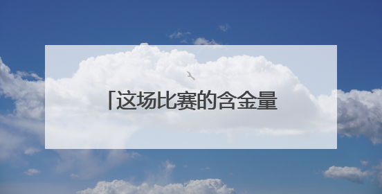 这场比赛的含金量还在上升，继“苏超”爆火后，萧山“镇超”也将打响