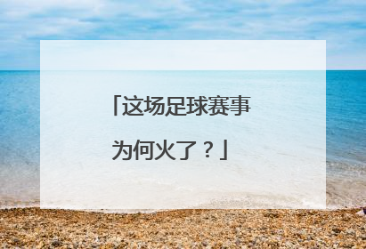 这场足球赛事为何火了？