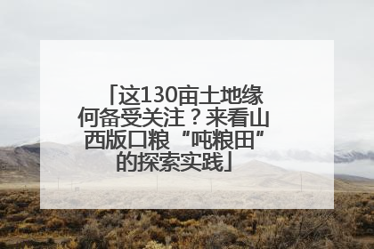 这130亩土地缘何备受关注？来看山西版口粮“吨粮田”的探索实践