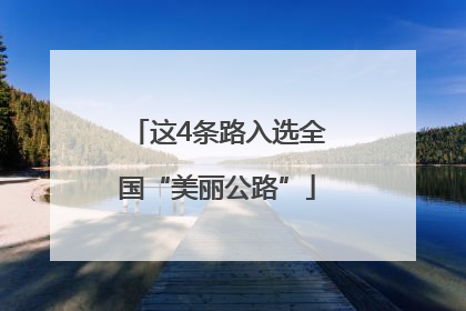 这4条路入选全国“美丽公路”