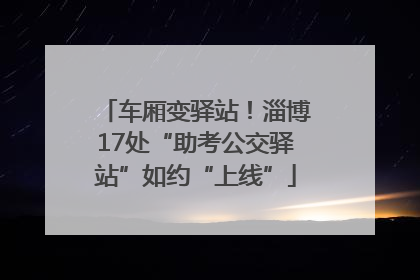 车厢变驿站！淄博17处“助考公交驿站”如约“上线”