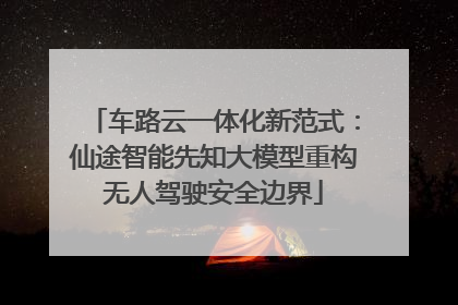 车路云一体化新范式：仙途智能先知大模型重构无人驾驶安全边界