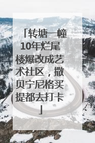 转塘一幢10年烂尾楼爆改成艺术社区，撒贝宁尼格买提都去打卡