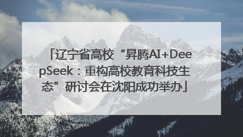 辽宁省高校“昇腾AI+DeepSeek：重构高校教育科技生态”研讨会在沈阳成功举办