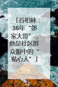 谷相林：36年“邻家大哥”，他是社区群众眼中的“贴心人”