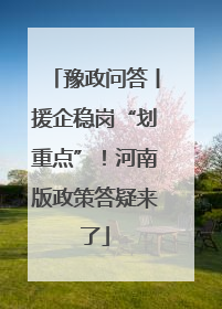 豫政问答丨援企稳岗“划重点”！河南版政策答疑来了