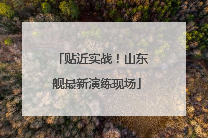 贴近实战！山东舰最新演练现场