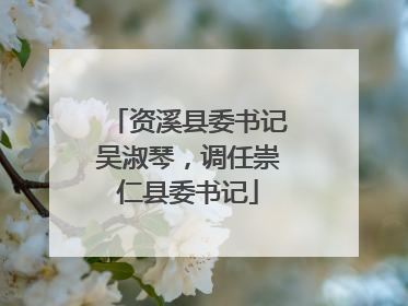 资溪县委书记吴淑琴，调任崇仁县委书记