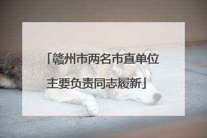 赣州市两名市直单位主要负责同志履新