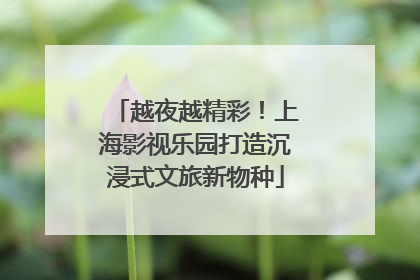 越夜越精彩！上海影视乐园打造沉浸式文旅新物种