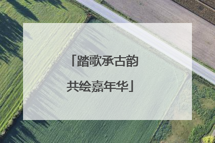 踏歌承古韵 共绘嘉年华
