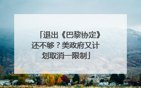 退出《巴黎协定》还不够？美政府又计划取消一限制