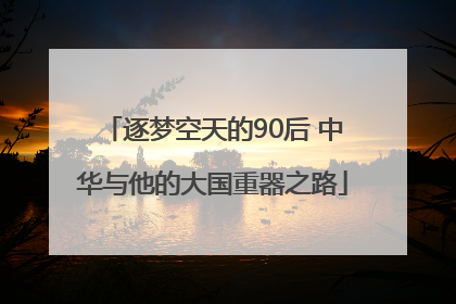 逐梦空天的90后 中华与他的大国重器之路
