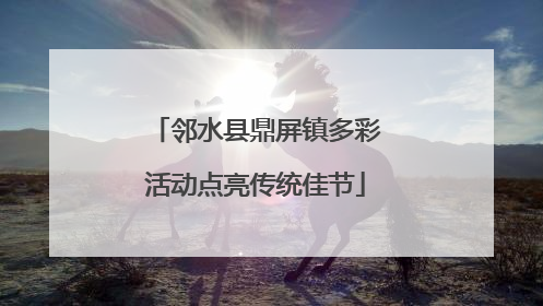 邻水县鼎屏镇多彩活动点亮传统佳节