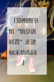 郑州图书馆“馆员讲科普”走进柚禾幼儿园