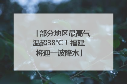 部分地区最高气温超38℃！福建将迎一波降水