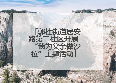 郭杜街道居安路第二社区开展“我为父亲做沙拉”主题活动