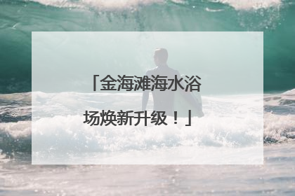 金海滩海水浴场焕新升级！
