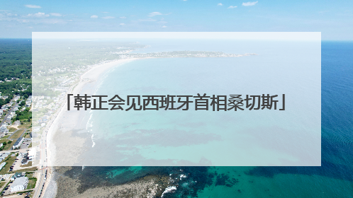 韩正会见西班牙首相桑切斯