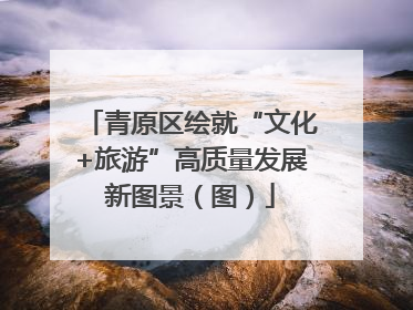 青原区绘就“文化+旅游”高质量发展新图景（图）