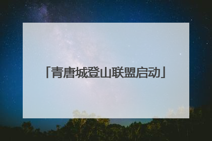 青唐城登山联盟启动
