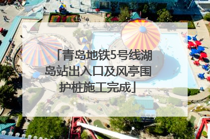青岛地铁5号线湖岛站出入口及风亭围护桩施工完成