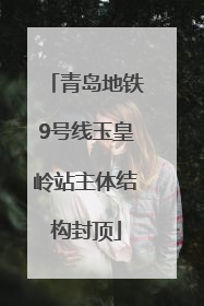 青岛地铁9号线玉皇岭站主体结构封顶