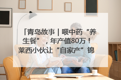 青岛故事｜喂中药“养生餐”，年产值80万！莱西小伙让“自家产”锦鲤“游”向全国