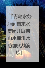 青岛水务海润自来水集团开展崂山水库洪水防御实战演练