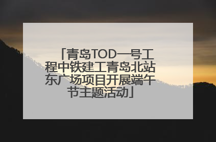 青岛TOD一号工程中铁建工青岛北站东广场项目开展端午节主题活动