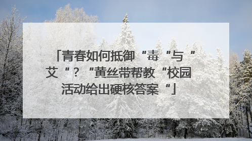 青春如何抵御“毒“与“艾“？“黄丝带帮教“校园活动给出硬核答案“