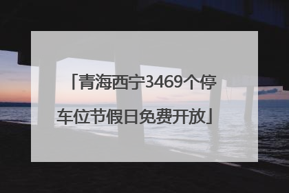 青海西宁3469个停车位节假日免费开放