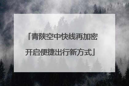 青陕空中快线再加密 开启便捷出行新方式