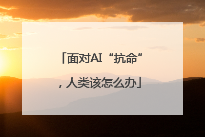 面对AI“抗命”，人类该怎么办