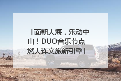 面朝大海，乐动中山！DUO音乐节点燃大连文旅新引擎