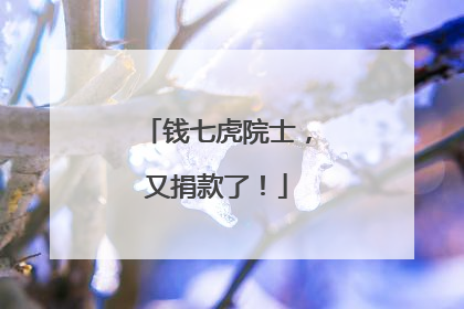 钱七虎院士，又捐款了！