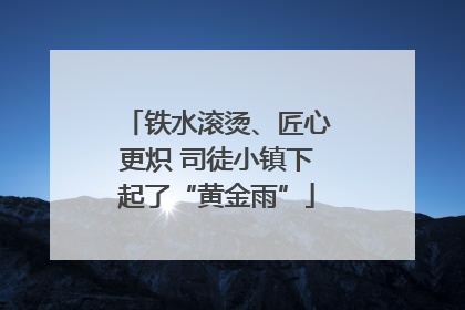 铁水滚烫、匠心更炽 司徒小镇下起了“黄金雨”