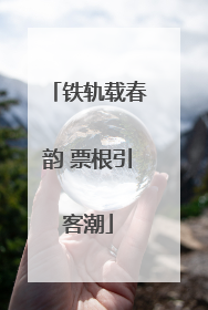 铁轨载春韵 票根引客潮