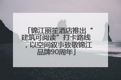 锦江丽笙酒店推出“建筑可阅读”打卡路线，以空间叙事致敬锦江品牌90周年