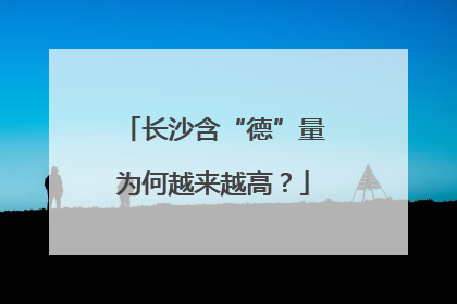 长沙含“德”量为何越来越高？