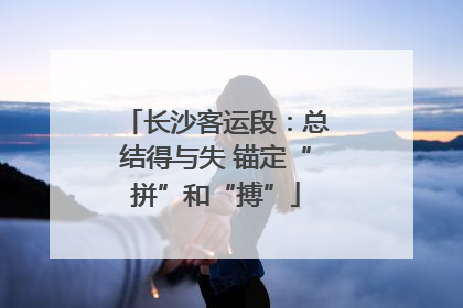 长沙客运段：总结得与失 锚定“拼”和“搏”