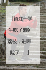 镇江一学生吃了8颗荔枝，进医院了……